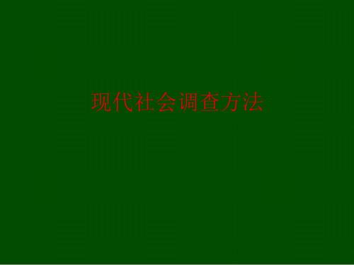 现代社会调查方法