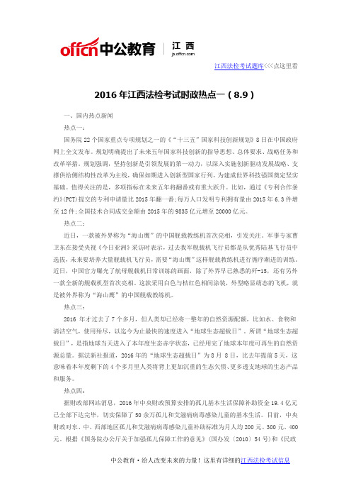 2016年江西法检考试时政热点一(8.9)
