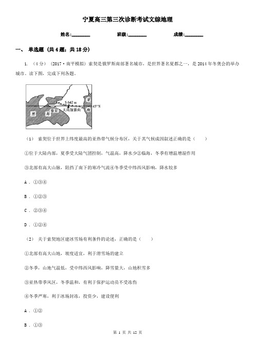 宁夏高三第三次诊断考试文综地理