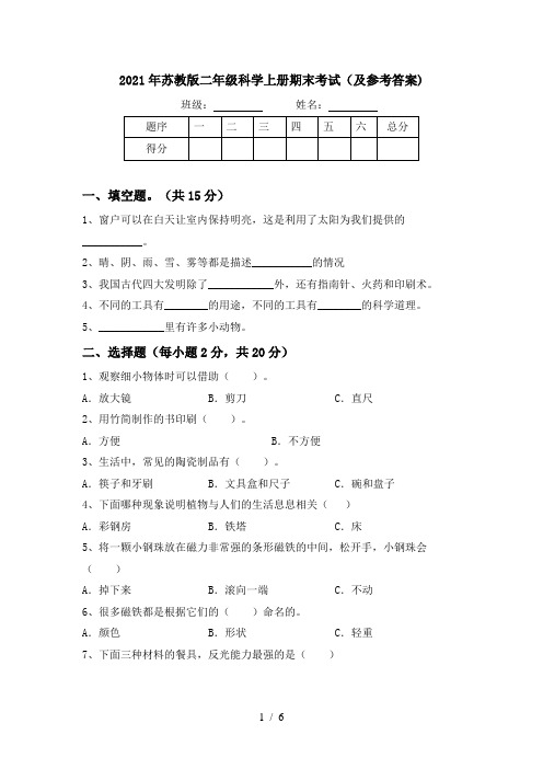 2021年苏教版二年级科学上册期末考试(及参考答案)