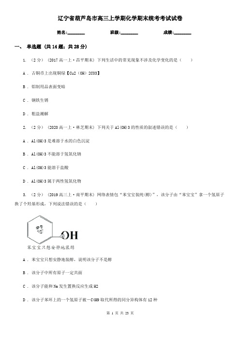 辽宁省葫芦岛市高三上学期化学期末统考考试试卷