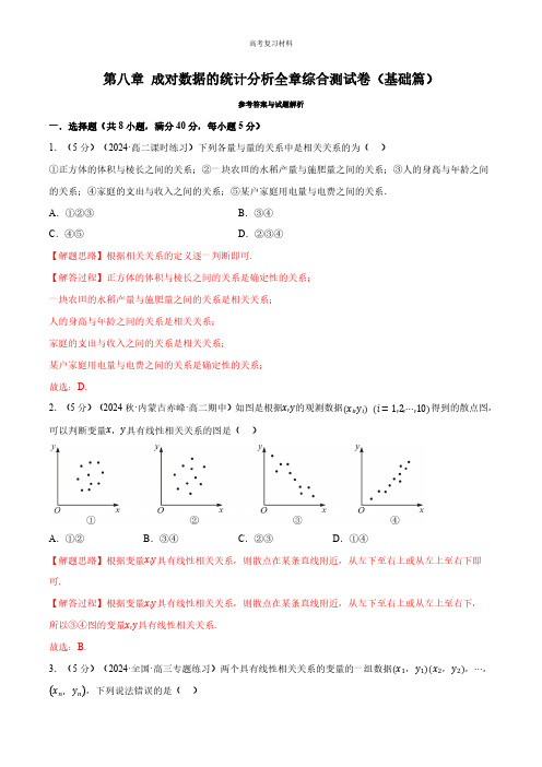 成对数据的统计分析全章综合测试卷(基础篇)(教师版)