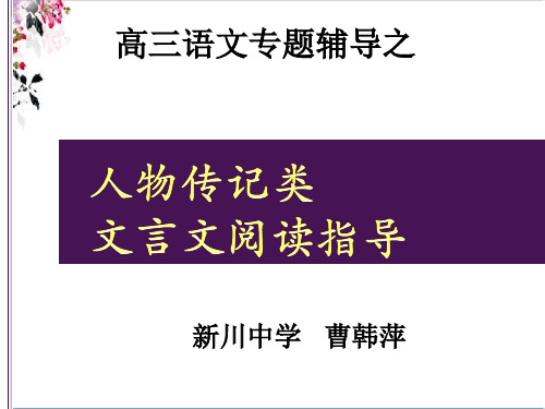 人物传记类文言文阅读指导