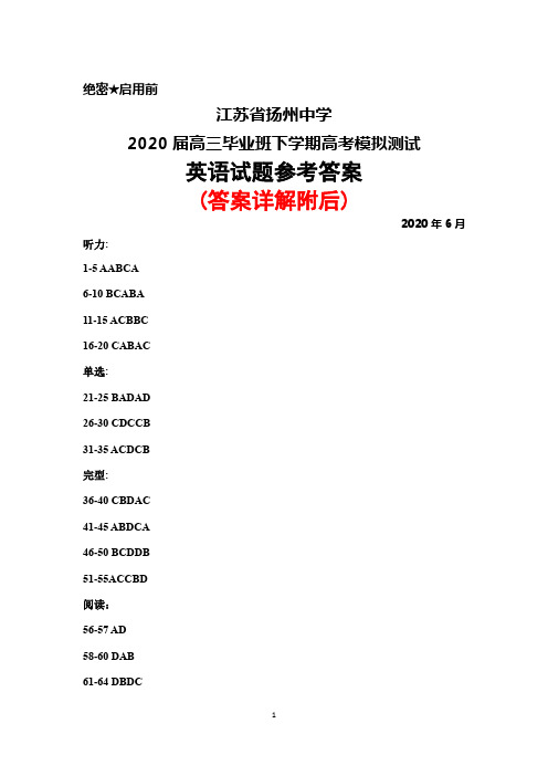 2020年6月江苏省扬州中学2020届高三高考模拟测试英语答案详解
