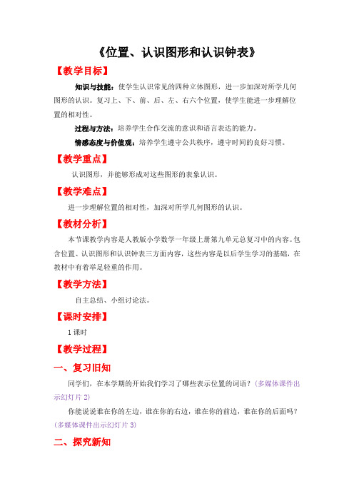 人教版一年级数学上册教案第九单元-《位置、认识图形和认识钟表》