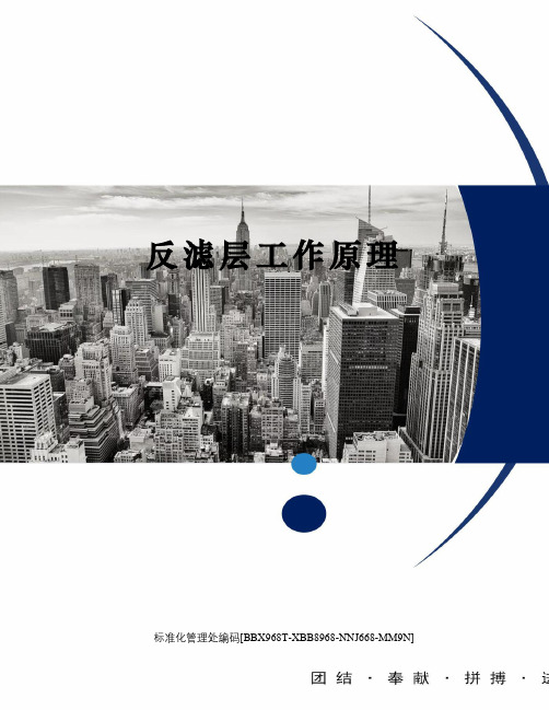 反滤层工作原理