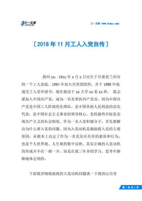 2018年11月工人入党自传