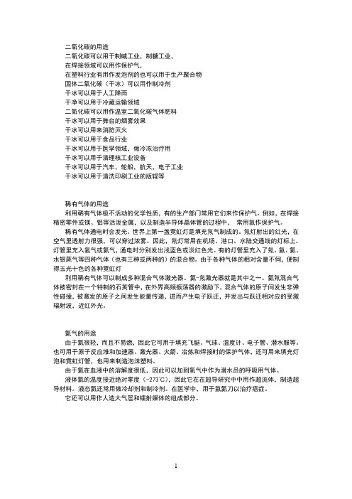 化学二氧化碳、稀有气体及氦气的用途