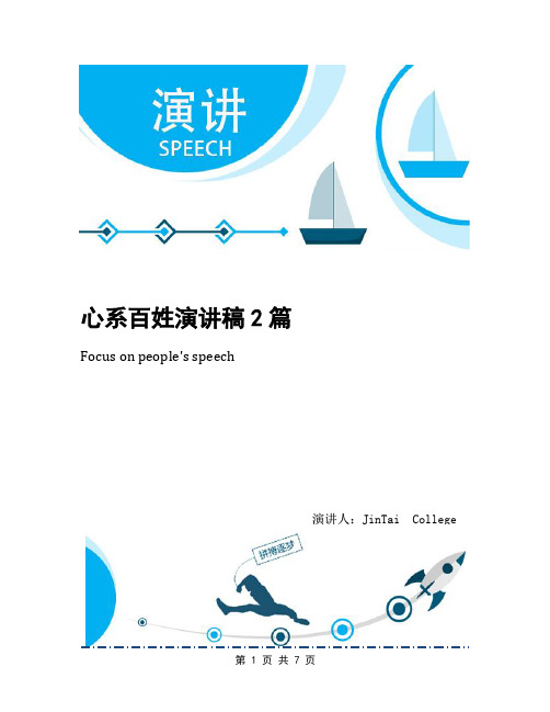 心系百姓演讲稿2篇