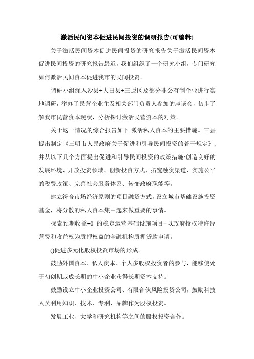 激活民间资本促进民间投资的调研报告(可编辑).doc