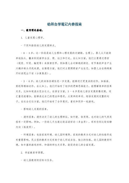 幼师自学笔记内容指南