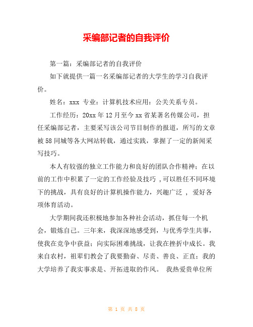 采编部记者的自我评价