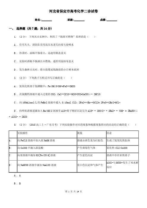 河北省保定市高考化学二诊试卷