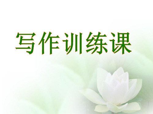 初中作文指导：写作训练课：古诗词,请你走进我的文章来ppt
