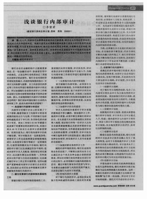 浅谈银行内部审计