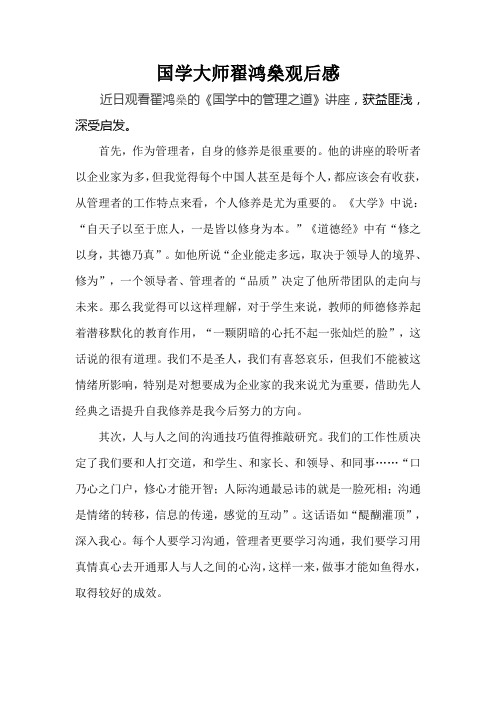 国学大师翟鸿燊观后感
