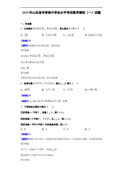 2019年山东省冬季高中学业水平考试数学模拟(一)试题(解析版)