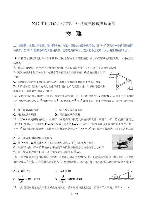 2017年甘肃省天水市一中高三物理模拟试卷(附答案)