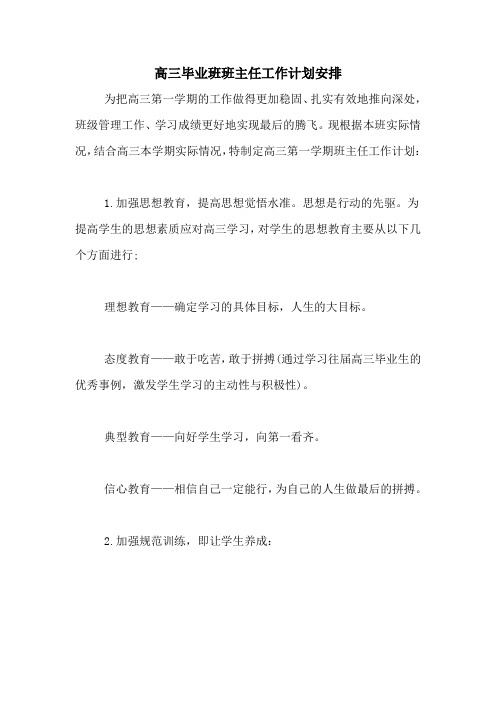 2020年高三毕业班班主任工作计划安排