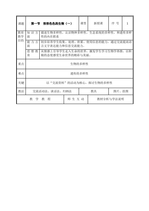 北师大七级生物上册教案全册