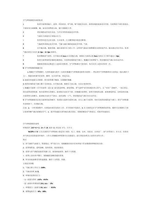 空气呼吸器使用前的检查