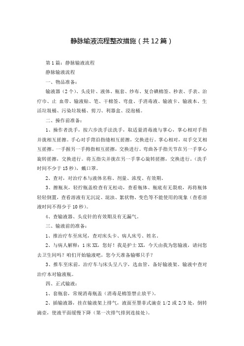 静脉输液流程整改措施(共12篇)