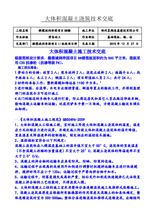 大体积混凝土施工技术交底