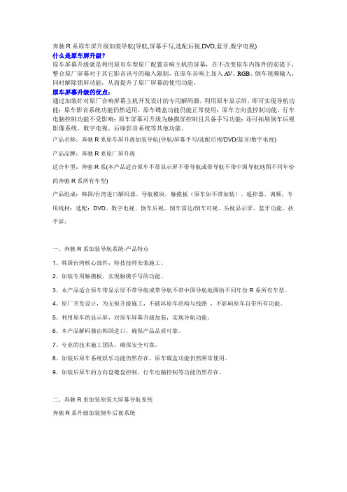 上海奔驰R系原车屏升级加装导航,安装屏幕手写导航,(选配后视,DVD,蓝牙,数字电视)