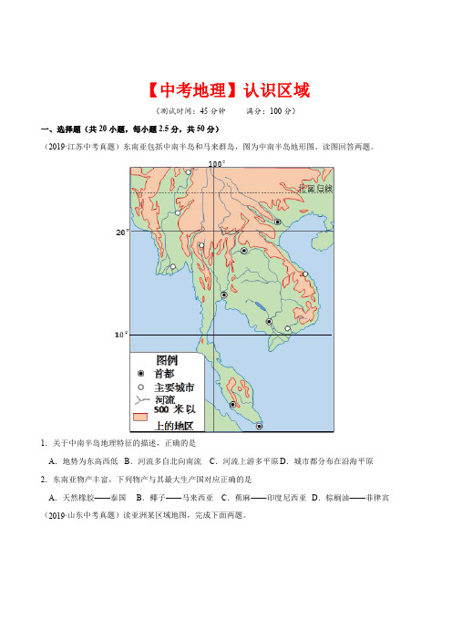 【中考地理】认识区域真题组合卷(含答案)