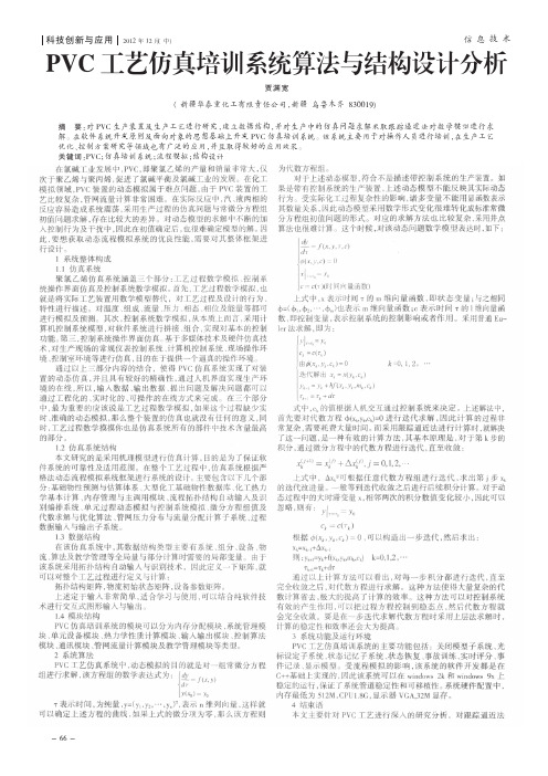 PVC工艺仿真培训系统算法与结构设计