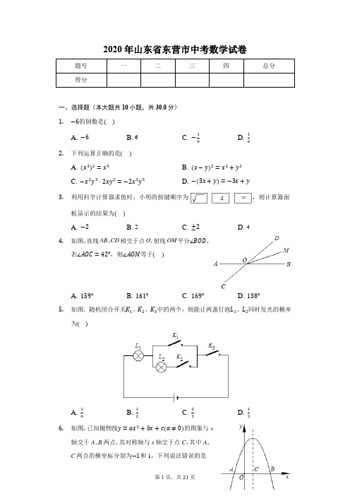 2020年山东省东营市中考数学试卷