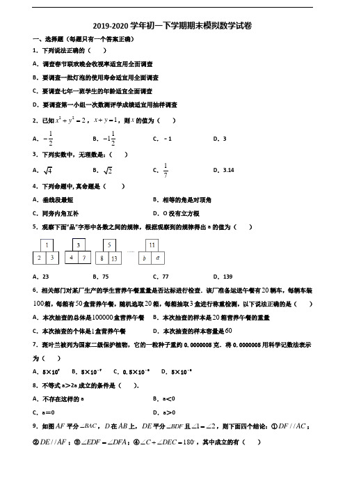 北京市宣武区2019-2020学年初一下学期期末数学联考试题