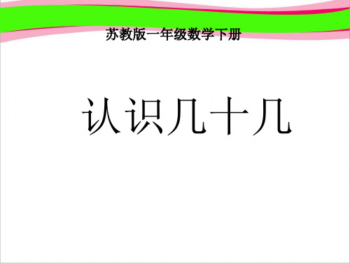 《认识几十几》PPT课件  省一等奖课件