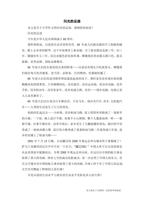 闪光的足迹_小学作文_2
