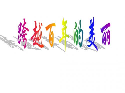 人教版六年级新课标18.跨越百年的美丽ppt