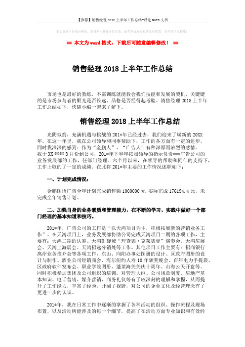 【推荐】销售经理2018上半年工作总结-精选word文档 (3页)