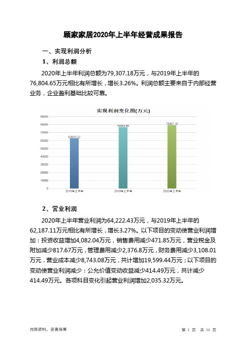 顾家家居2020年上半年经营成果报告