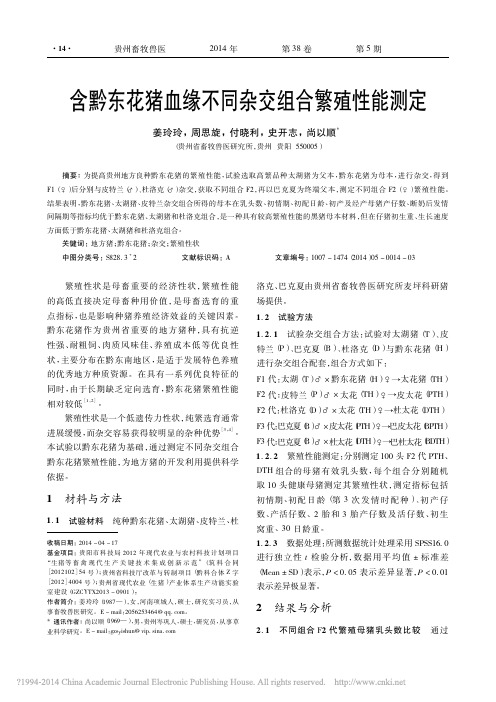 含黔东花猪血缘不同杂交组合繁殖性能测定