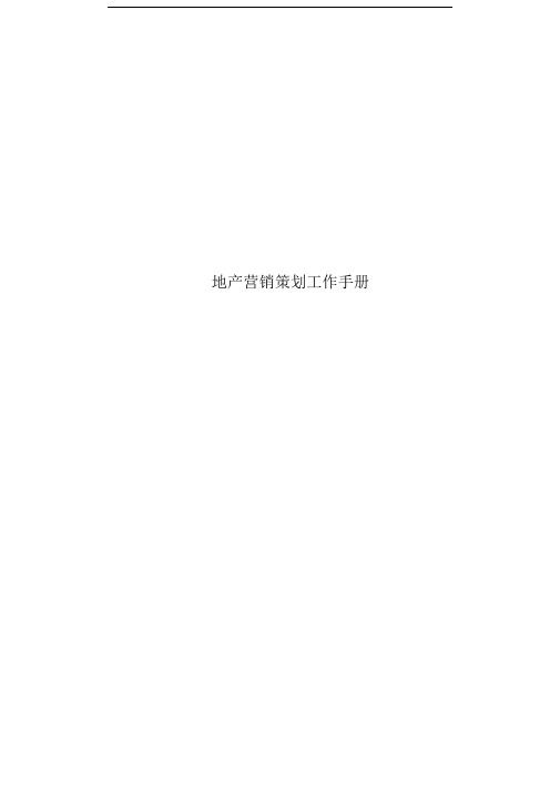 地产营销策划工作手册