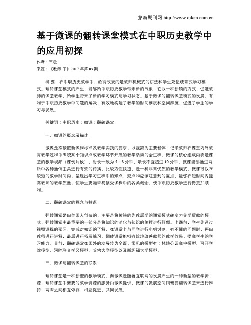 基于微课的翻转课堂模式在中职历史教学中的应用初探