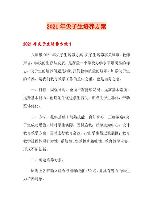 2021年尖子生培养方案