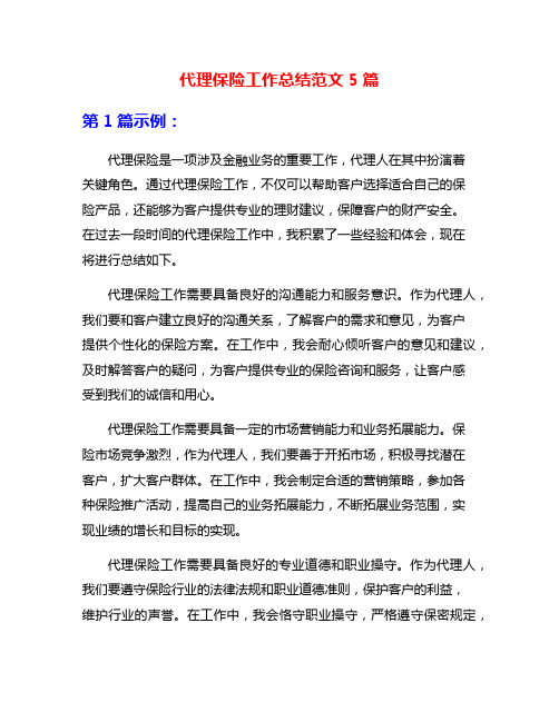 代理保险工作总结范文5篇