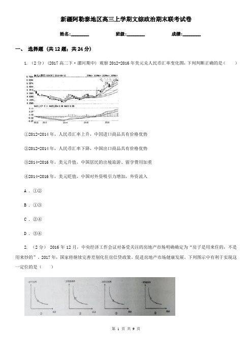 新疆阿勒泰地区高三上学期文综政治期末联考试卷