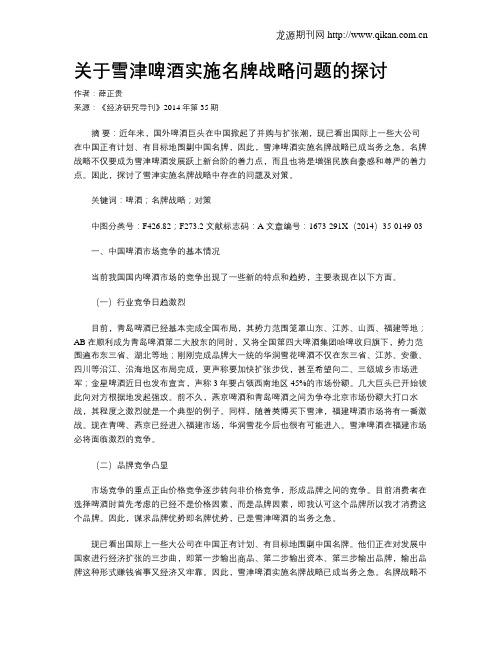 关于雪津啤酒实施名牌战略问题的探讨