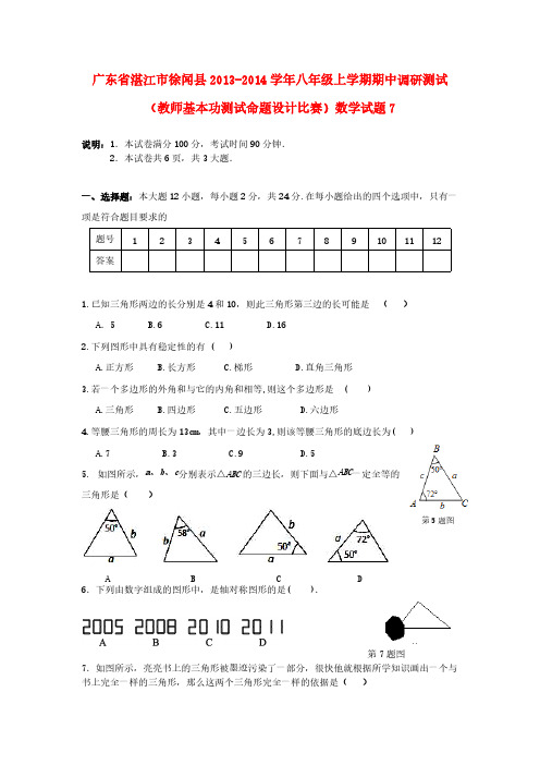 广东省湛江市徐闻县2013-2014学年八年级数学上学期期中调研测试(教师基本功测试命题设计比赛)试题7(含答案)