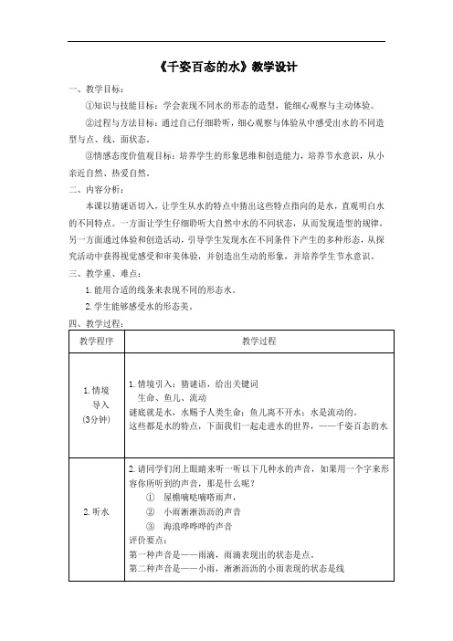 千姿百态的水教学设计