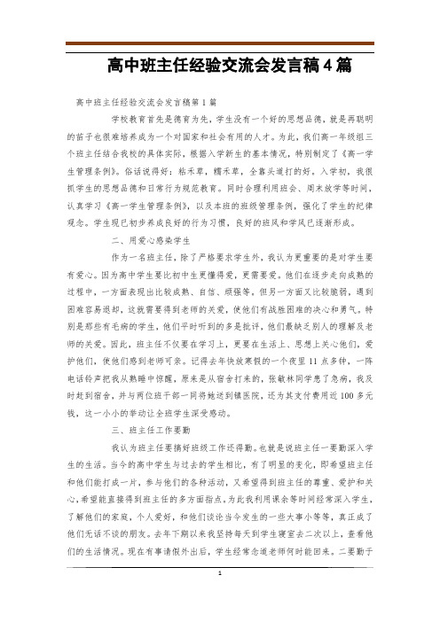 高中班主任经验交流会发言稿4篇