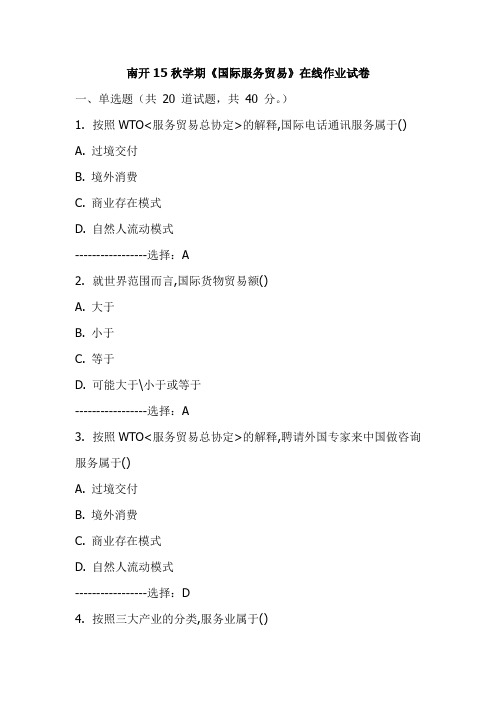 南开15秋学期《国际服务贸易》在线作业试卷