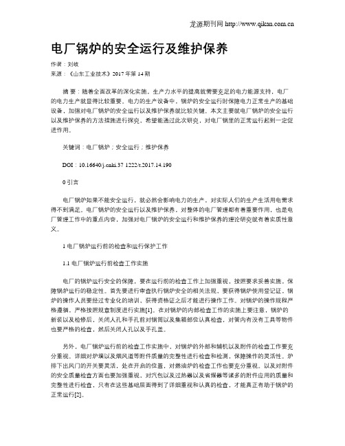 电厂锅炉的安全运行及维护保养