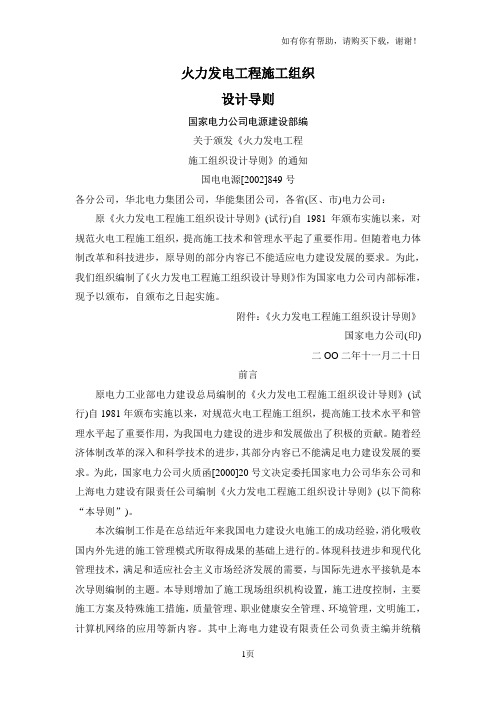 火力发电工程施工组织设计导则